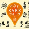 【全国30蔵の美酒 × 大阪の美食！】「おいしいSAKEウォーク in 大阪 2026」初開催