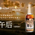 【お酒の美術館でしか飲めない！】シングルモルトジャパニーズウイスキー『午后（GOGO）』提供開始