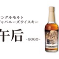 【お酒の美術館でしか飲めない！】シングルモルトジャパニーズウイスキー『午后（GOGO）』提供開始