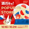 【ルミネエスト新宿に初出店！】酒ガチャイベント「クランド 酒ガチャ POP UP STORE」開催