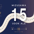 【水沢うどんがクラフトビールに！？】「水沢15 UDON ALE」初回480本限定で発売