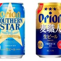 【ビールになって新登場！】「オリオン サザンスター」「オリオン 麦職人」リニューアル新発売