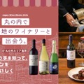 【日本ワインの多彩な企画を楽しめる！】「丸の内 日本ワインWeeks 2026」開催