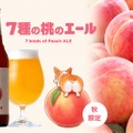 【4年ぶりのボトル販売！】まるで桃のネクターな「7種の桃のエール」登場