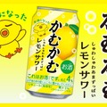 【あの「かむかむレモン」のお酒が再び！】「かむかむレモンサワー」先行発売