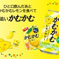 【あの「かむかむレモン」のお酒が再び！】「かむかむレモンサワー」先行発売