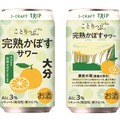 【大分県産「完熟かぼす」の魅力！】J-CRAFT TRIP「完熟かぼすサワー」新発売