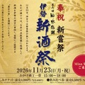 【80蔵の新酒が伊勢に集結！】「奉祝新嘗祭　第六回　神恩感謝　伊勢新酒祭」開催
