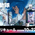 【電脳世界的な鮮烈なブルー！】「攻殻機動隊 THE GHOST IN THE SHELL 限定コラボリキュール」発売