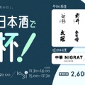 【24銘柄が集結！】「山梨の日本酒で乾杯！酒は、水。～6つの名水が醸す、表情豊かで清冽な味わい～」開催