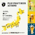 【PLAY CRAFT BEER ACTIONS 始動！】「SPRING VALLEY BREWERY 日本のゆずエール」発売