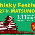 【松本で初開催！大規模試飲イベント】「ウイスキーフェスティバル2027 in 松本」開催