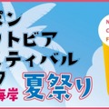 限定のまぐろビールも登場　三浦海岸でクラフトビールフェスティバルが開催