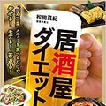 飲んで、食べて、仲良くダイエット『居酒屋ダイエット』出版記念イベントが７月２７日に養老乃瀧 池袋南口店で開催