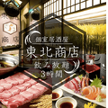 東北料理専門店 東北商店 上野駅前店 　画像