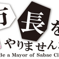 激レア！「梵」のオリジナル酒が鯖江市地域活性化プランコンテスト10周年を記念して限定販売