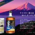 富士山の天然水を割水に使用した「富士山ウイスキー 40°」がリニューアル新発売