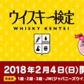 合格者数4,500人突破！ウイスキーの世界を知って楽しむ「ウイスキー検定」第6回の申込受付開始