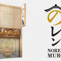 のレンMURO神楽坂店