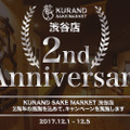 飲み放題料金の割引やオリジナルグッズが当たる！渋谷の日本酒専門店2周年記念キャンペーン実施！