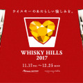 ビームハイボールが1杯200円！六本木ヒルズで「WHISKY HILLS 2017」開催