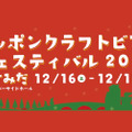 全国から50銘柄が集結！「ニッポンクラフトビアフェスティバル 2017 in すみだ」12月16日・17日に開催