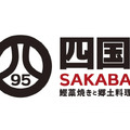 四国SAKABA