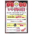 川崎駅前の「川崎のれん街 ほのぼの横丁」にて三日間限定「いい肉の日」 イベント・絶品ホルモン祭り＆謝肉祭が開催