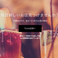 カクテルが無料で飲める！？月額980円で1日1杯無料で飲める乾杯アプリ「Foobe」のβ版リリース