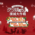 これで念願のリア充に⁉︎「クリぼっち撲滅大作戦」開催決定