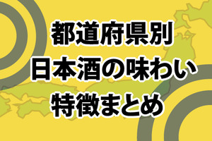 （完全保存版）都道府県別、日本酒の味わい特徴まとめ 画像