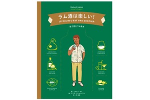 ラム酒をイラストで学べる「ラム酒は楽しい！-絵で読むラム教本-」刊行！ 画像