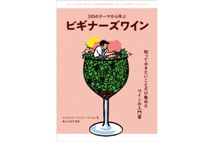 ゼロから詳しくなる！ワイン入門書「105のテーマから学ぶ ビギナーズワイン」が発売！ 画像