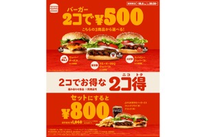 【激安】バーガー2コ500円の「2コ得キャンペーン」が気になる！！ 画像