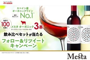 【SNSキャンペーン】オーガニックワイン「メスタ」の3種飲み比べを楽しめるセットが当たるキャンペーン実施中 画像