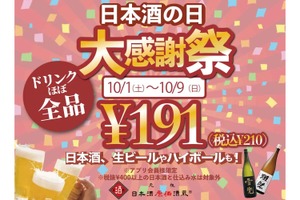 【激安】ドリンクほぼ全品191円！“日本酒の日記念”の大感謝祭を見逃すな 画像