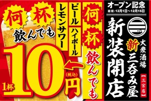 【激安】生ビール・ハイボール・レサワが何杯でも10円！「大衆酒場 新三呑み屋」のオープン企画を見逃すな！ 画像