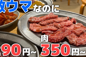 【動画あり】焼肉350円～お酒290円～！コスパ最高酒飲み御用達の焼肉屋「鶴松2号店」に行ってきた 画像