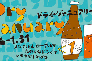 【イベント情報】ノンアル・ローアルドリンク勢揃い！「PARCO Dry January 2023」開催 画像