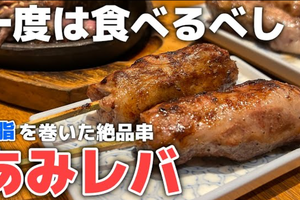 【動画あり】名物“あみレバ”がガチで旨い！和食居酒屋「あぶり清水 総本店」行ってきた 画像