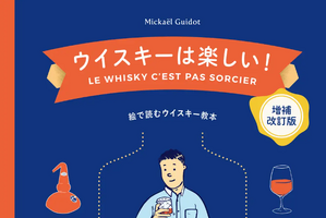 ウイスキー好き必読！「ウイスキーは楽しい！ 【増補改訂版】絵で読むウイスキー教本」が発売 画像