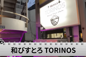 【動画あり】すべての酒好きに教えたい！穴場ビストロ居酒屋「和びすとろ TORINOS」に行ってきた 画像