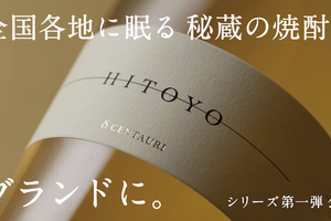 秘蔵酒専門ブランド「HITOYO」の第一弾商品がMakuakeにて先行販売中！ 画像