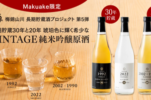 各1000本限定！梅錦山川製造の長期貯蔵日本酒がMakuakeにて販売中 画像