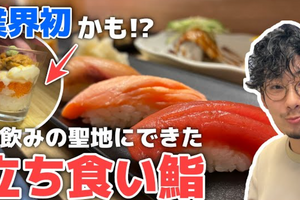 【動画あり】1貫100円から！酒飲みの聖地にある立ち食い鮨「立喰すし アメ横 二郎」に行ってきた 画像