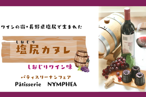 ワインのまち・塩尻で作られた「塩尻カヌレ しおじりワイン味」がMakuakeにて先行販売中！ 画像