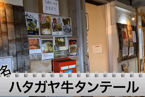 【動画あり】牛タンステーキが0円！？コスパ最強すぎ「ハタガヤ牛タンテール」に行ってきた 画像