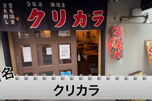 【動画あり】1本200円台！？東中野のお手頃うなぎ居酒屋「うなぎ串焼き くりから 東中野店」に行ってきた 画像