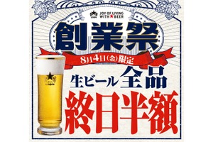 生ビール全品半額！124周年の創業祭「８月４日はビヤホールの日」開催 画像