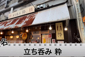 【動画あり】つまみ100円～！？錦糸町で人気の激安居酒屋「立ち呑み 粋」に行ってきた 画像